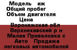  › Модель ­ иж2126-023 › Общий пробег ­ 47 000 › Объем двигателя ­ 2 › Цена ­ 36 000 - Воронежская обл., Верхнехавский р-н, Малая Приваловка с. Авто » Продажа легковых автомобилей   